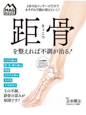 cover image of MAG MOOK 距骨を整えれば不調が治る!: 本編